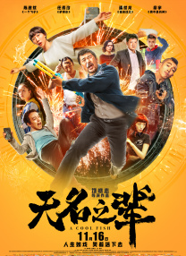 驷马紧缚